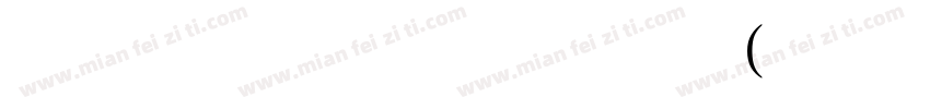 华为 君行一叶舟(行楷体)(JunXYYZJG)字体转换